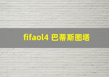 fifaol4 巴蒂斯图塔